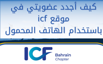 Membership renewal from ICF website – تجديد العضوية من موقع الاتحاد الدولي للكوتشينج