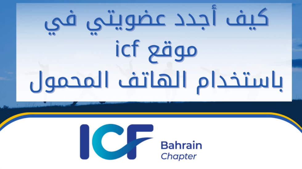 Membership renewal from ICF website تجديد العضوية من موقع الاتحاد الدولي للكوتشينج ICF