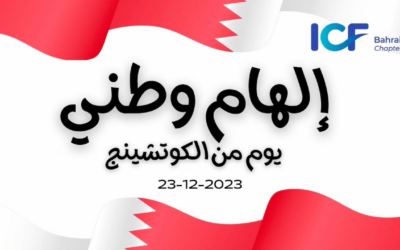 ICF Bahrain Chapter – الهام وطني … يوم من الكوتشينج